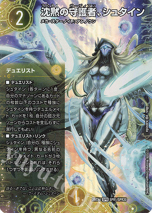 SPR 沈黙の守護者、シュタイン 買取 | [DM25-EX4] エピソード4