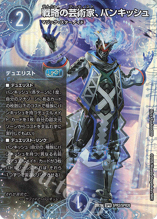 SPR 戦略の芸術家、バンキッシュ 買取 | [DM25-EX4] エピソード4