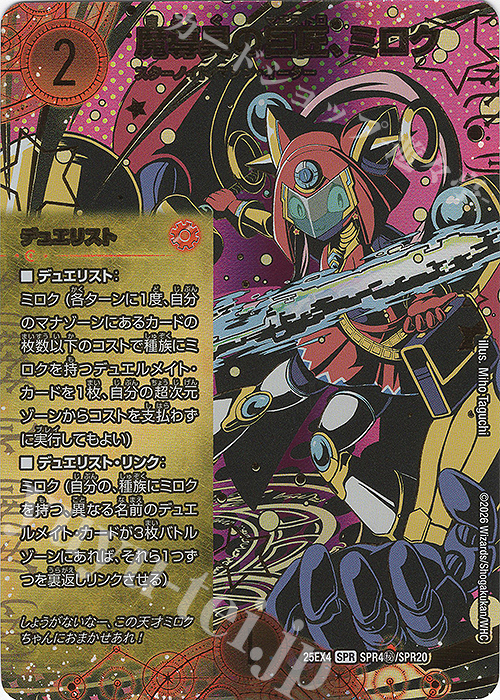 SE 魔導具の巨匠、ミロク(シークレットレア仕様) 買取 | [DM25-EX4