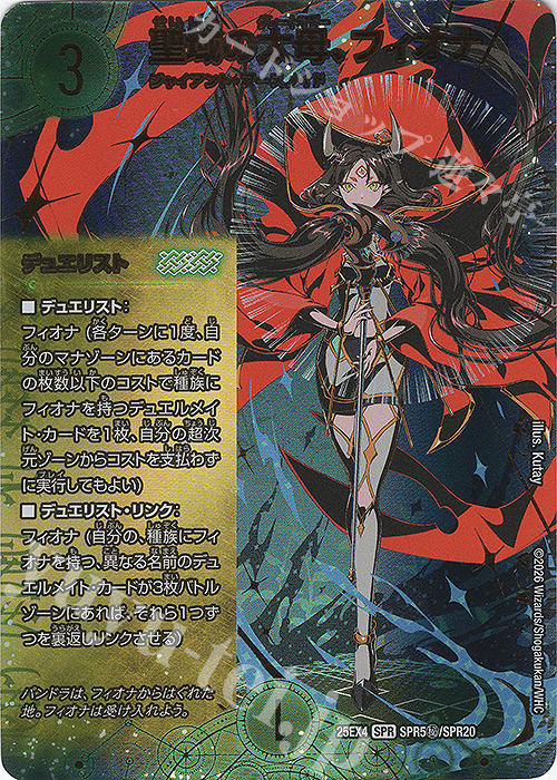 SE 聖域の太母、フィオナ(シークレットレア仕様) 販売 | [DM25-EX4