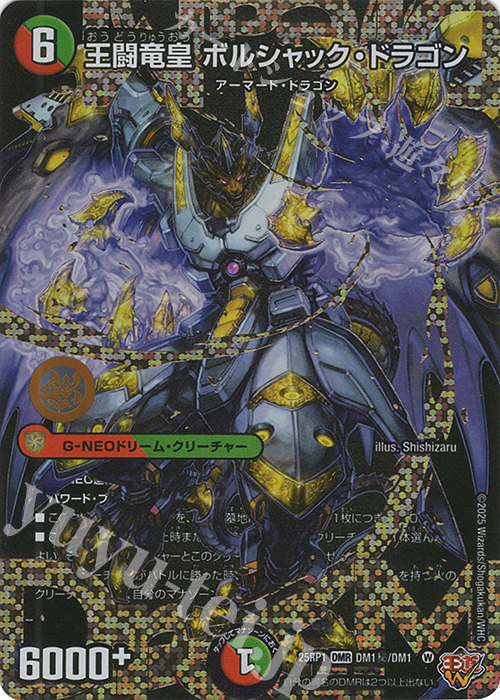 SE 王闘竜皇 ボルシャック・ドラゴン(シークレットドリームレア仕様