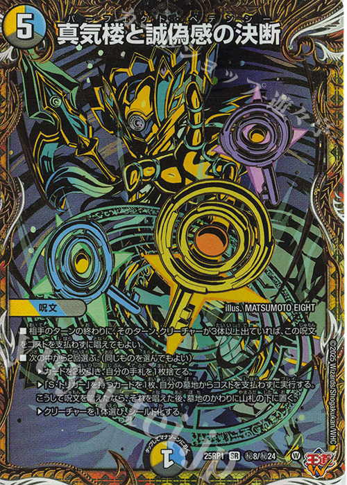 SE 真気楼と誠偽感の決断(シークレットレア仕様) 買取 | [DM25-RP1