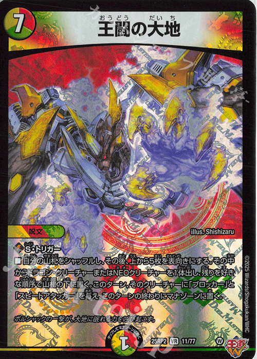 VR 王闘の大地 買取 | [DM25-RP2] 王道W 第2弾 邪神vs邪神II