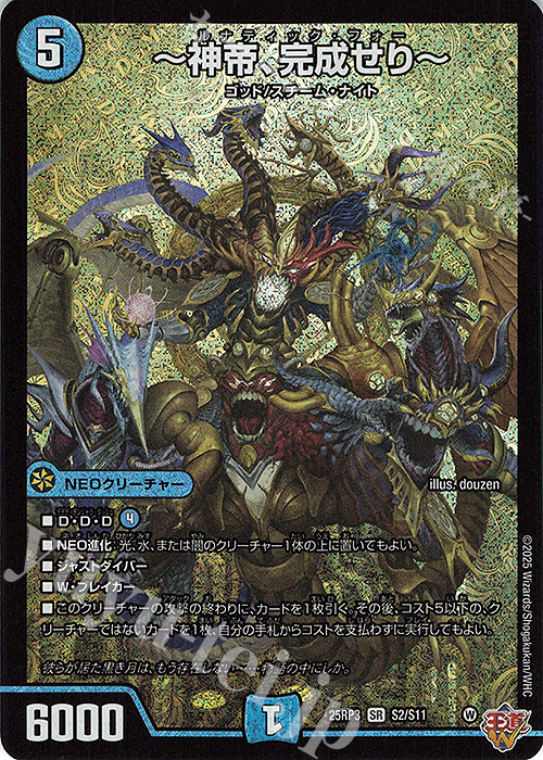 SR ～神帝、完成せり～ 買取 | [DM25-RP3] 王道W 第3弾 邪神vs時皇