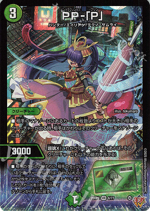 VR PP-「P」 買取 | [DM25-RP3] 王道W 第3弾 邪神vs時皇 ～ビヨンド