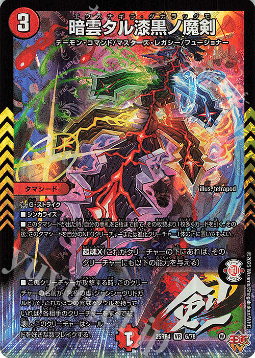 VR 暗雲タル漆黒ノ魔剣 販売 | [DM25-RP4] 王道W 第4弾 終淵