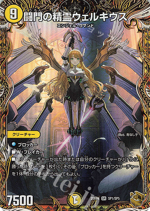 SR 闘門の精霊ウェルキウス(金トレジャー) 販売 | [DM25-RP4] 王道W 第