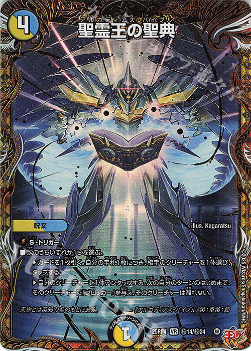 SE 聖霊王の聖典(シークレットレア仕様) 販売 | [DM25-RP4] 王道W 第4