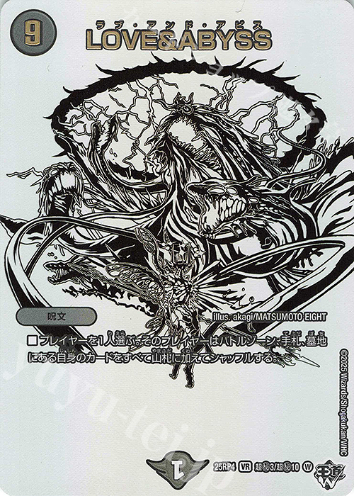 SE LOVE&ABYSS(ジャシン純白シークレットパック仕様) 買取 | [DM25-RP4