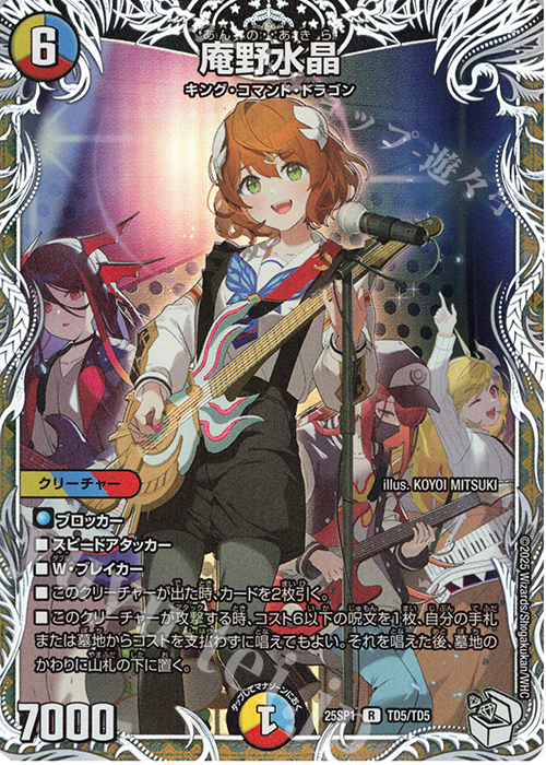 R-foil 庵野水晶(キャラプレミアムトレジャー) 買取 | [DM25-SP1