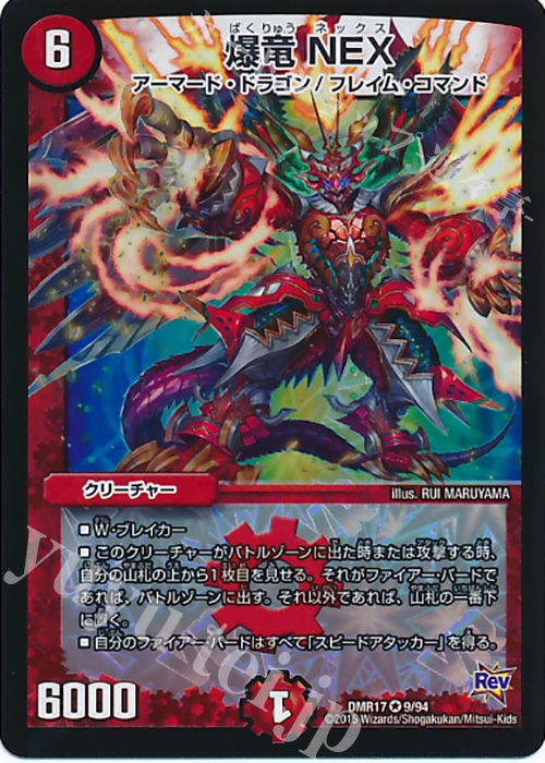 VR 爆竜 NEX 買取 | [DMR-17] 革命 拡張パック第1章 燃えろドギラゴン