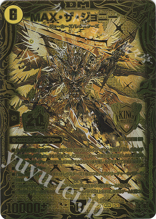 KGM MAX・ザ・ジョニー(20thSPゴールドレア仕様) 買取 | [DMRP-21] 王