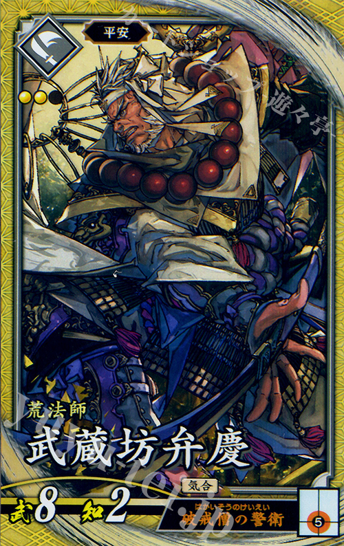 SR 武蔵坊弁慶 販売 | 廻天の五芒星 | 英傑大戦通販ならカードショップ