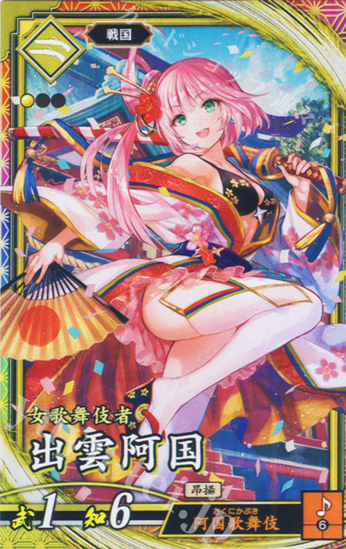 ER 出雲阿国 買取 | 七海の彩旗 | 英傑大戦高価買取ならカードショップ