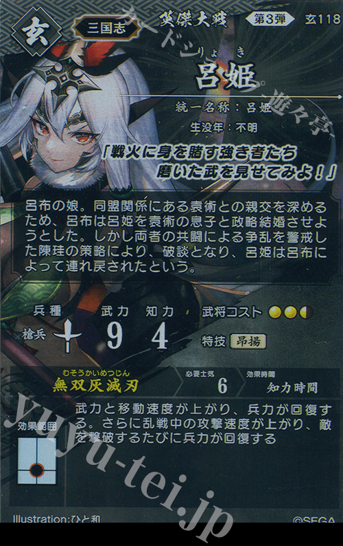 ER 呂姫 販売 | 六極の煌剣 | 英傑大戦通販ならカードショップ -遊々亭-