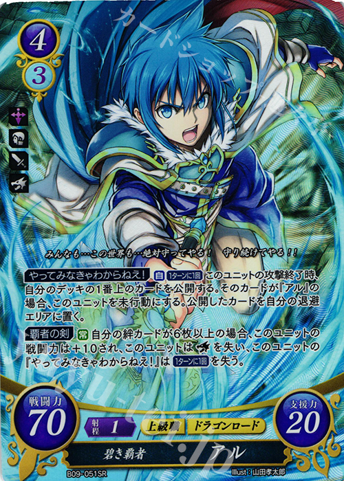 SR 碧き覇者 アル 買取 | [B09] 響地轟轟 | ファイアーエムブレム