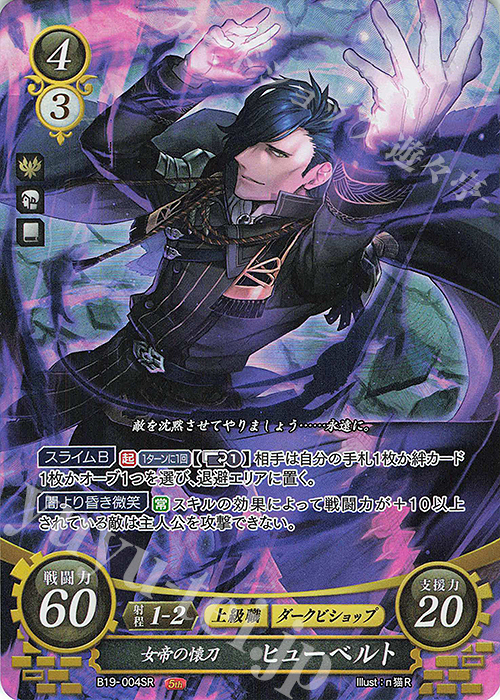 SR 女帝の懐刀 ヒューベルト 販売 | [B19] 覇天の聖焔 | ファイアー