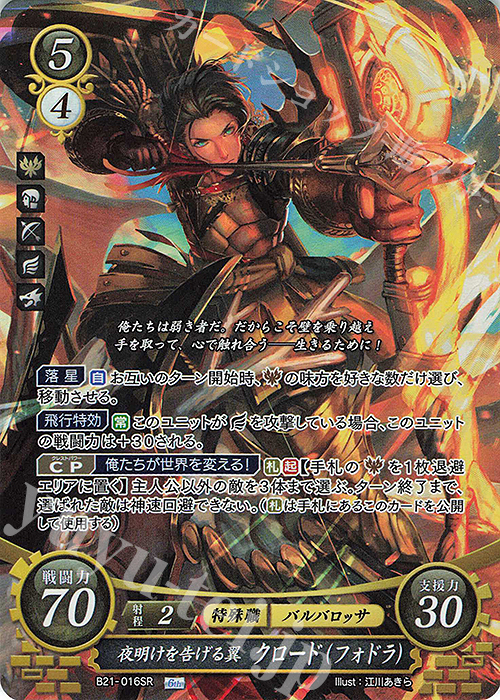 SR 夜明けを告げる翼 クロード（フォドラ） 販売 | [B21] 劫火の嵐