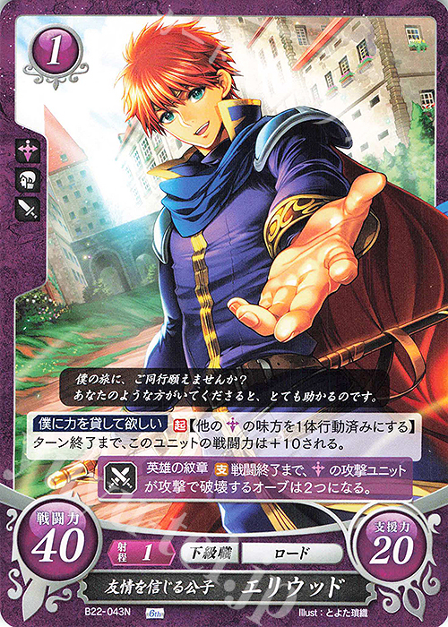 N 友情を信じる公子 エリウッド 販売 | [B22] 英雄たちの凱歌