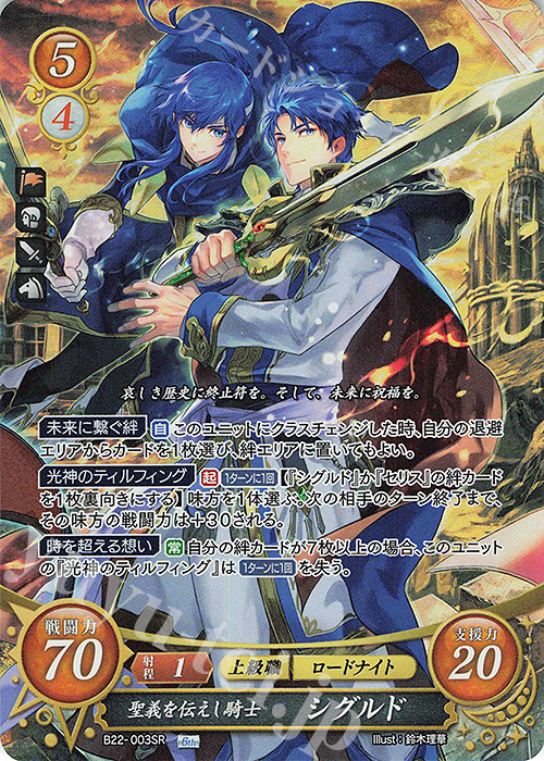 SR 聖義を伝えし騎士 シグルド 販売 | [B22] 英雄たちの凱歌