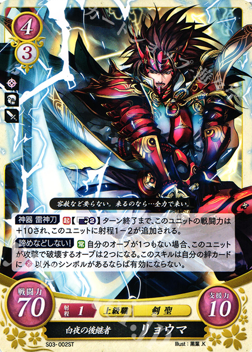 ST 白夜の後継者 リョウマ 販売 | [ST03] 白夜篇 | ファイアー