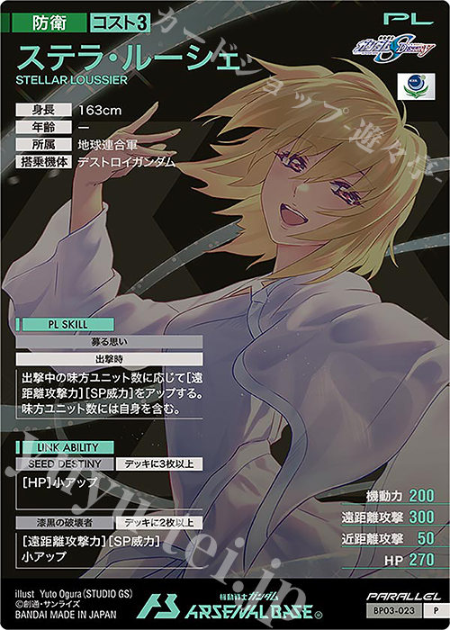 P ステラ・ルーシェ（パラレル） 販売 | 機動戦士ガンダムSEEDシリーズ