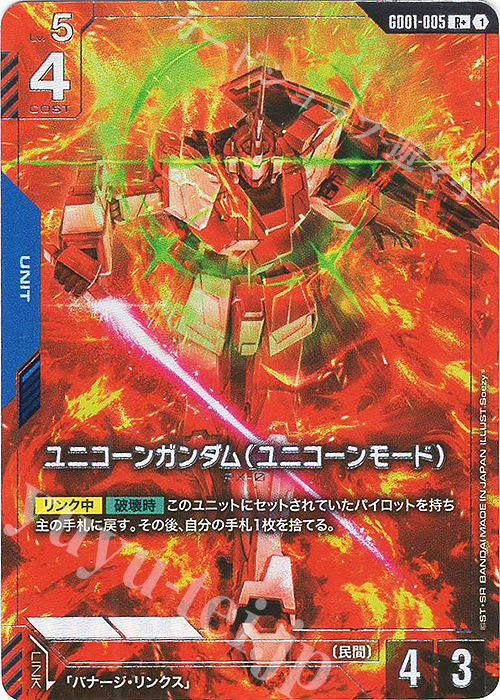 R+ ユニコーンガンダム（ユニコーンモード）(パラレル)(GD01収録) 買取