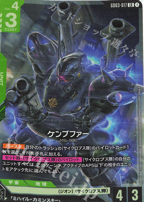LR ケンプファー 販売 | Steel Requiem [GD03] | ガンダムカードゲーム