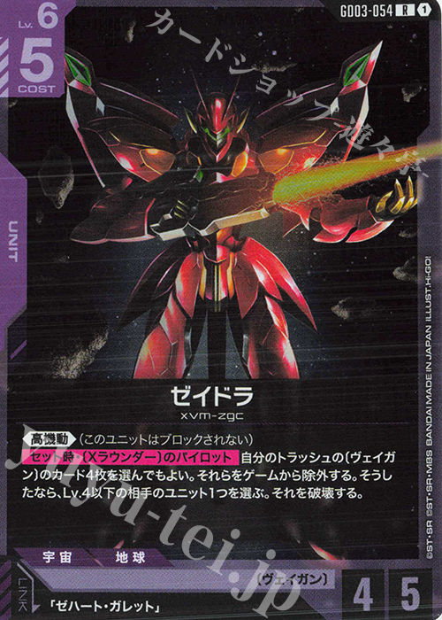 R ゼイドラ 販売 | Steel Requiem [GD03] | ガンダムカードゲーム通販