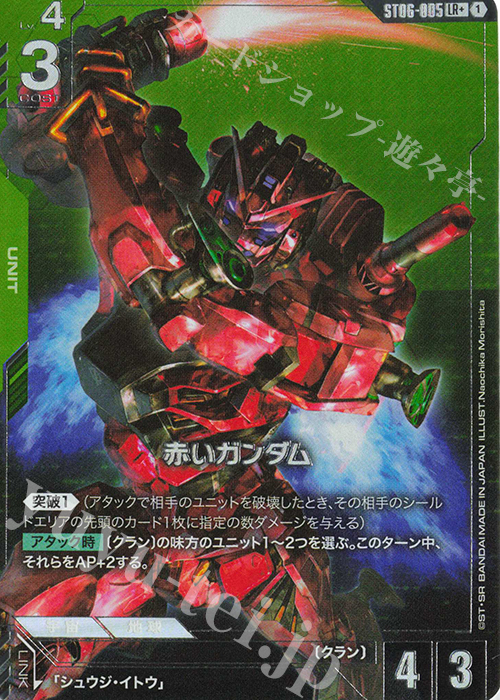 LR+ 赤いガンダム(パラレル) 買取 | Clan Unity [ST06] | ガンダム