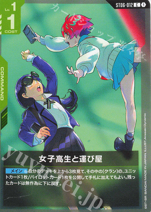 C 女子高生と運び屋 販売 | Clan Unity [ST06] | ガンダムカードゲーム