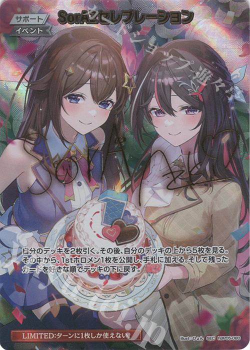 SEC SorAZセレブレーション(パラレル/サイン) 販売 | [hBP05