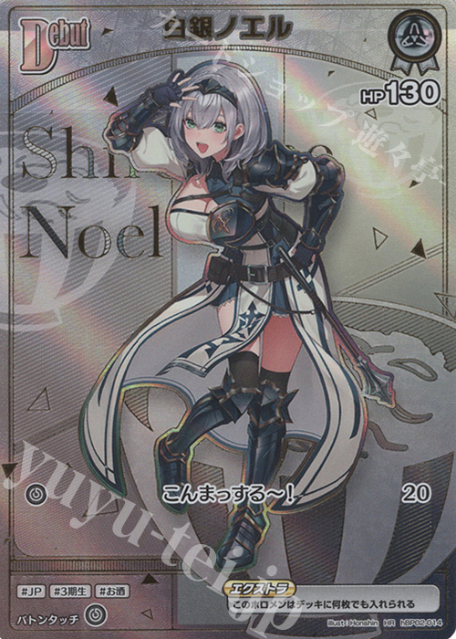 HR 白銀ノエル(パラレル/HR) 販売 | [hBP05]エンチャントレガリア