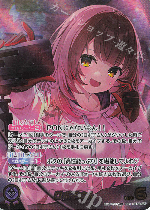 OUR ロボ子さん(パラレル) 買取 | [hBP06]アヤカシヴァーミリオン