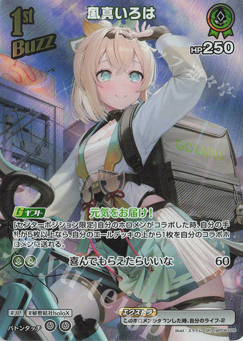 SR 風真いろは(パラレル) 買取 | [hBP06]アヤカシヴァーミリオン