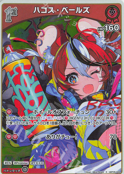 R ハコス・ベールズ 販売 | [hBP06]アヤカシヴァーミリオン