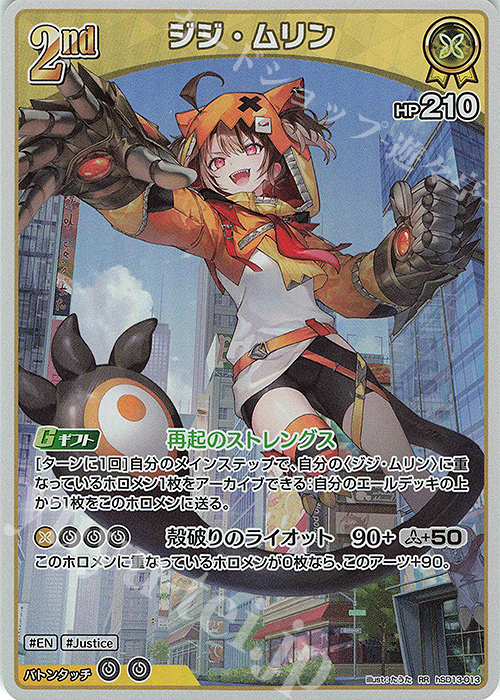 RR ジジ・ムリン 販売 | [hSD13]Justice | ホロライブOCG通販なら