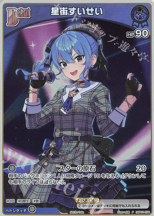 P 星街すいせい(パラレル/Vジャンプ2024年11月) 販売 | hBP01～hBP10