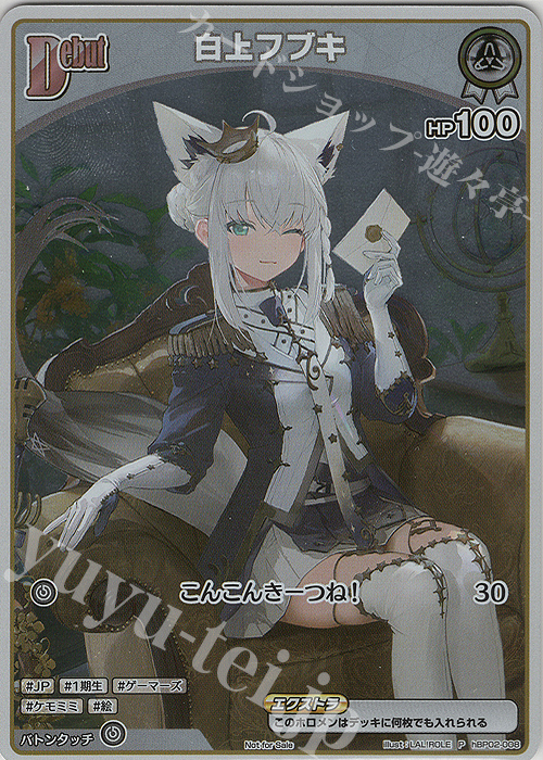 P 白上フブキ(パラレル/1stアルバム数量限定版) 販売 | hBP01～hBP10