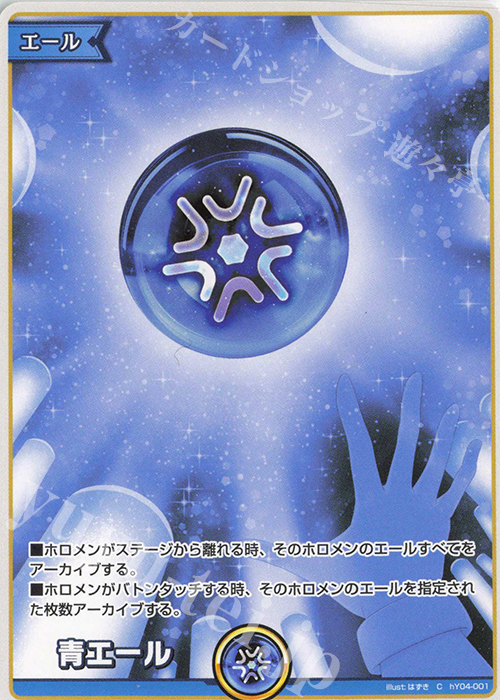C 青エール 販売 | エール | ホロライブOCG通販ならカードショップ