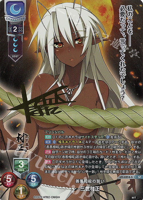 SP 三世村正(サイン入り) 販売 | ニトロオリジン 1.0 | Lycee Overture