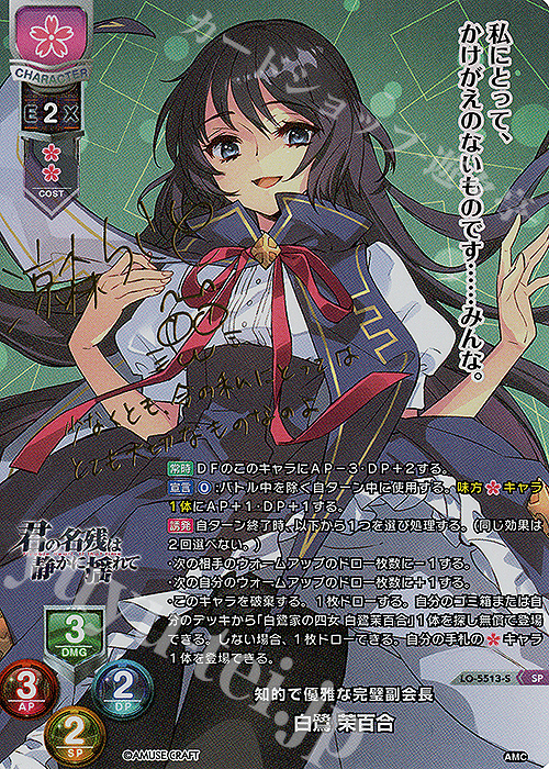 SP 白鷺 茉百合(サイン入り) 販売 | アミューズクラフト 1.0 | Lycee