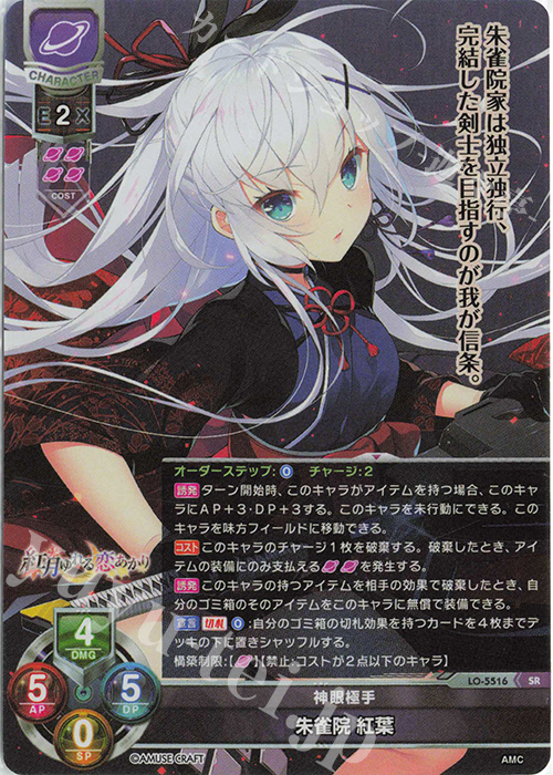 SR 朱雀院 紅葉 販売 | アミューズクラフト 1.0 | Lycee Overture通販