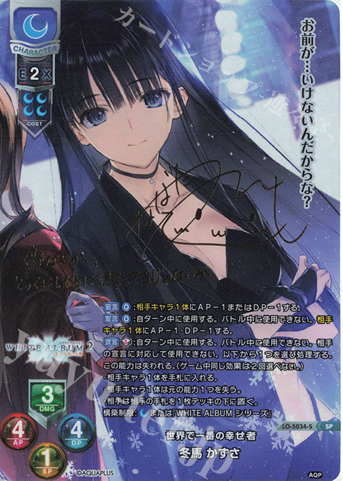 SP 冬馬 かずさ（サイン入り） 販売 | アクアプラス 2.0 | Lycee