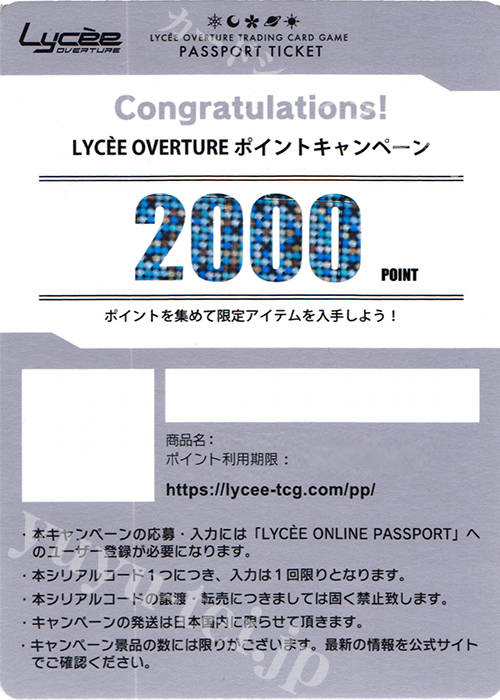 Lycee overture ポイントキャンペーン用 シリアルコード 2000POINT