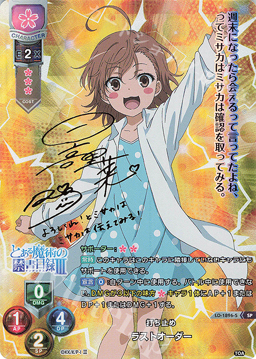 SP ラストオーダー(サイン入り) 販売 | とある魔術の禁書目録III