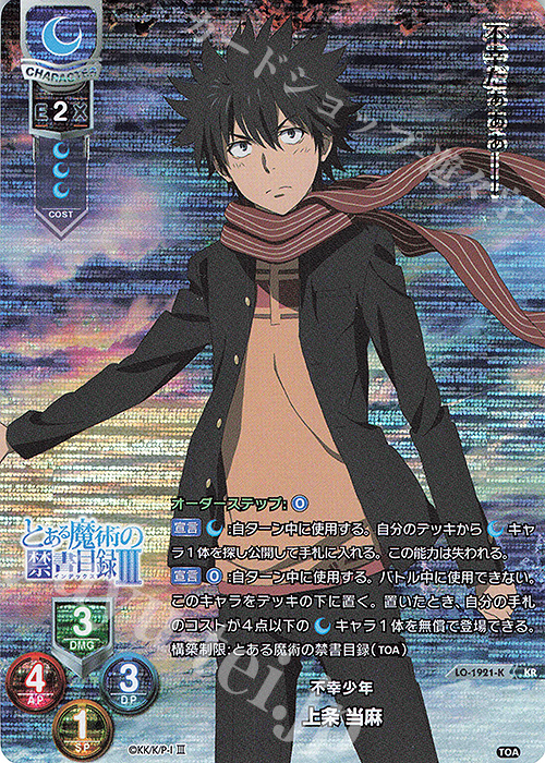 KR 上条 当麻 販売 | とある魔術の禁書目録III | Lycee Overture通販