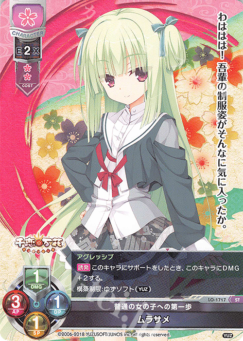 ST ムラサメ 販売 | ゆずソフト 2.0 | Lycee Overture通販ならカード