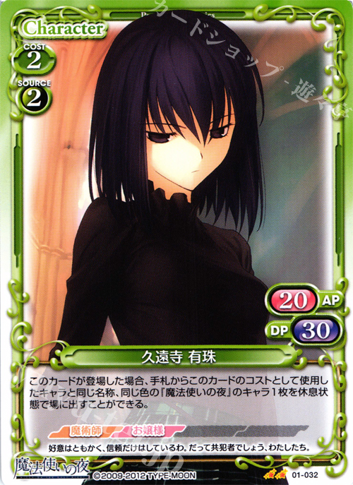 UC 久遠寺 有珠 販売 | 魔法使いの夜 | プレシャスメモリーズ通販なら