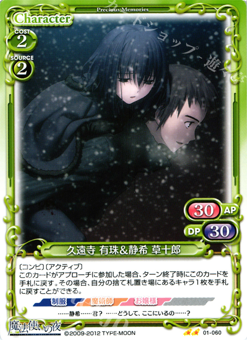 UC 久遠寺 有珠＆静希 草十郎 販売 | 魔法使いの夜 | プレシャス